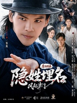 隐姓埋名风起津门封面图