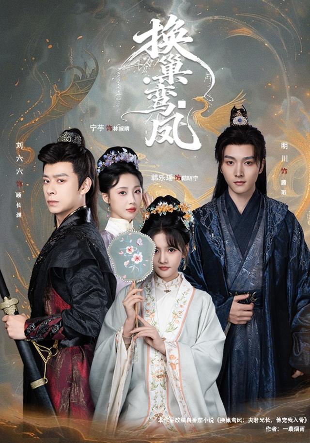 换巢鸾凤封面图