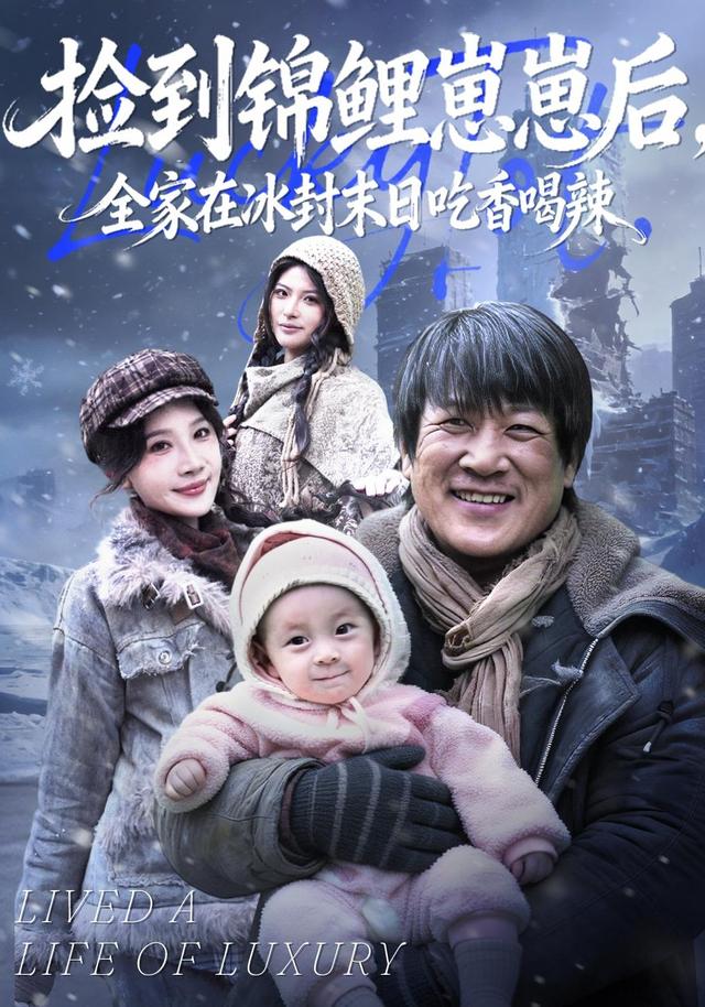捡到锦鲤崽崽后，全家在冰封末日吃香喝辣封面图