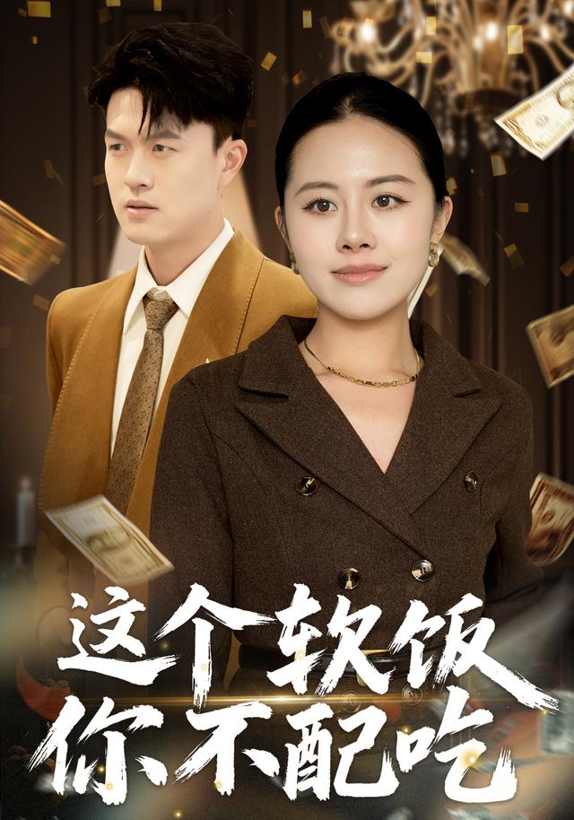 这个软饭你不配吃封面图