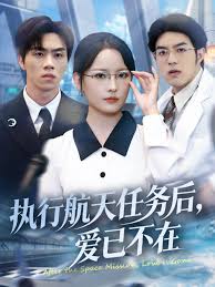 执行航天任务后爱已不在
