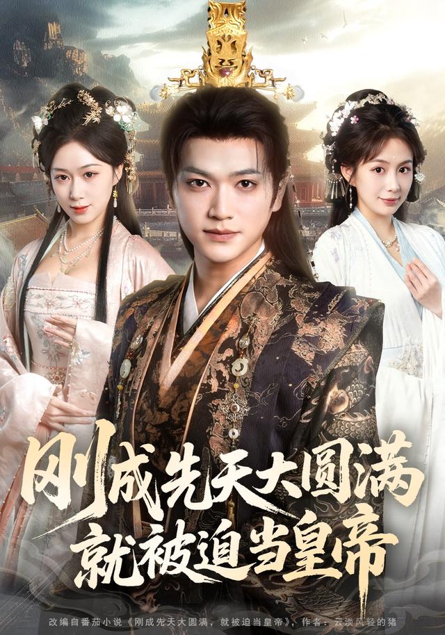 刚成先天大圆满，就被迫当皇帝封面图
