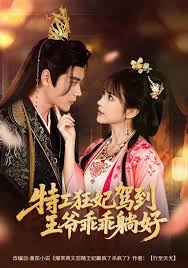 特工狂妃驾到，王爷乖乖躺好封面图