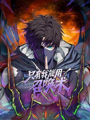 只有我能用召唤术封面图