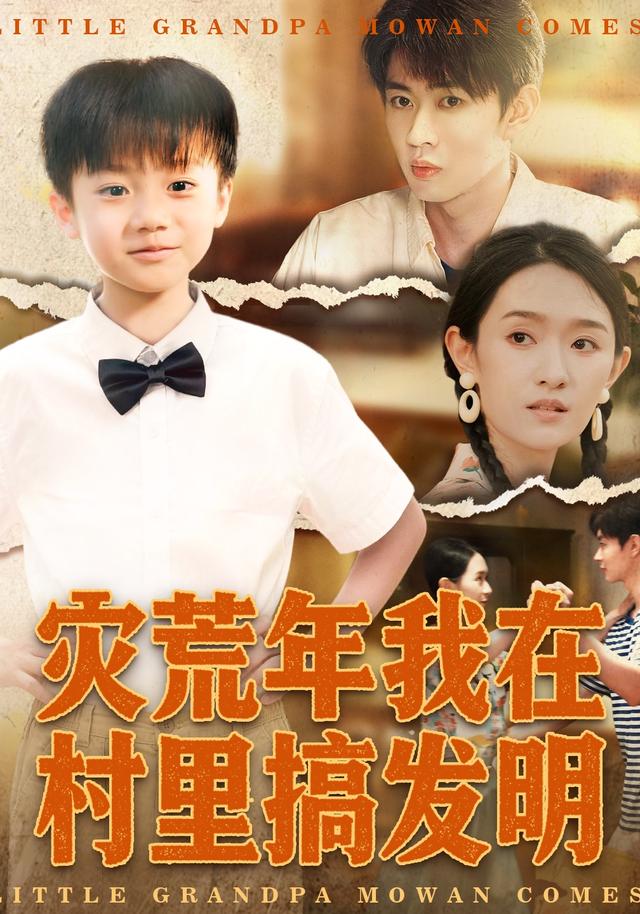 灾荒年我在村里搞发明封面图