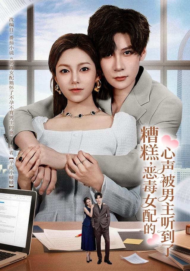 糟糕，恶毒女配的心声被男主听到了封面图