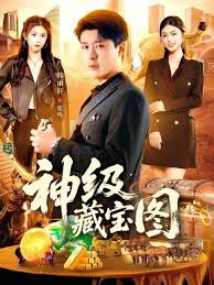神级藏宝图封面图