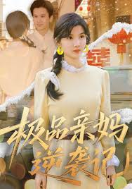 极品亲妈逆袭记封面图