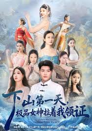 下山第一天，极品女神拉着我领证封面图