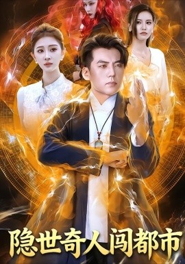 隐世奇人闯都市封面图