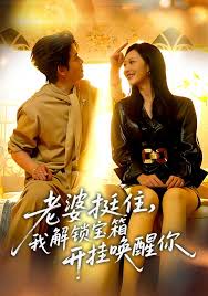 老婆挺住，我解锁宝箱开挂唤醒你封面图