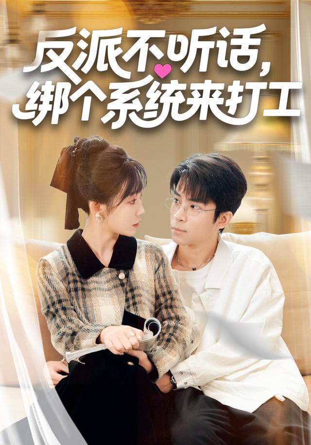 反派不听话，绑个系统来打工封面图