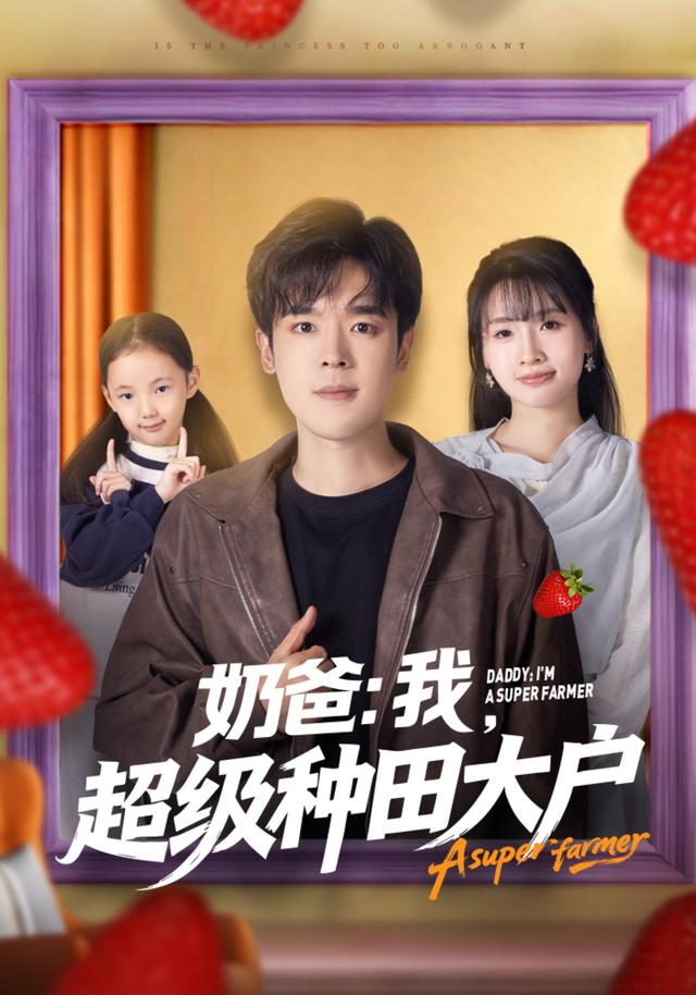 奶爸我超级种田大户
