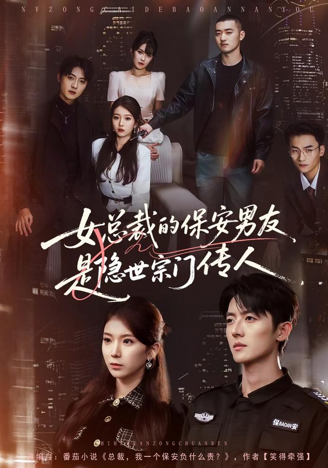 女总裁的保安男友是隐世宗门传人封面图