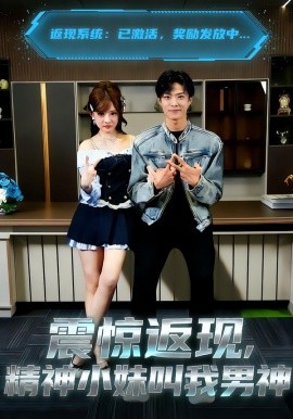 震惊返现，精神小妹叫我男神封面图