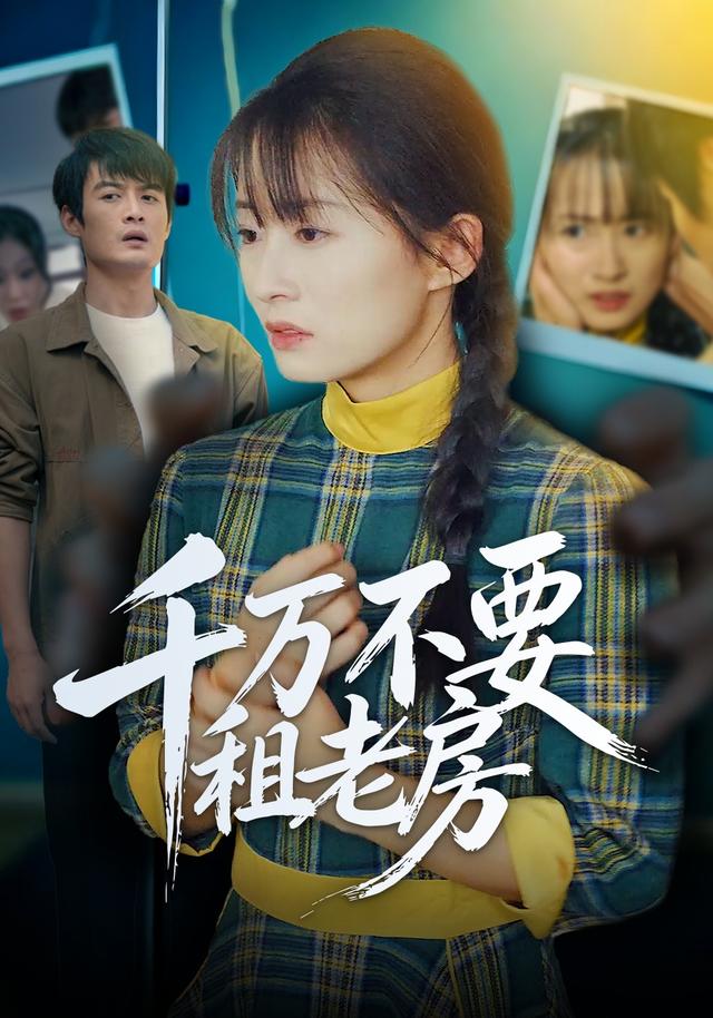 千万不要租老房封面图