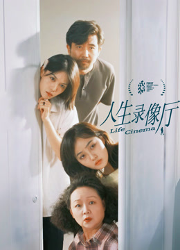 人生录像厅封面图