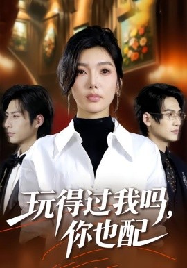 玩得过我吗你也配