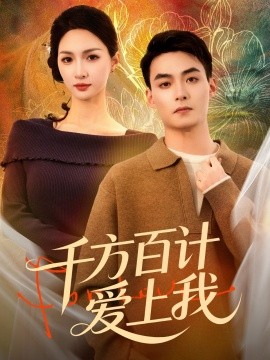 千方百计爱上我封面图