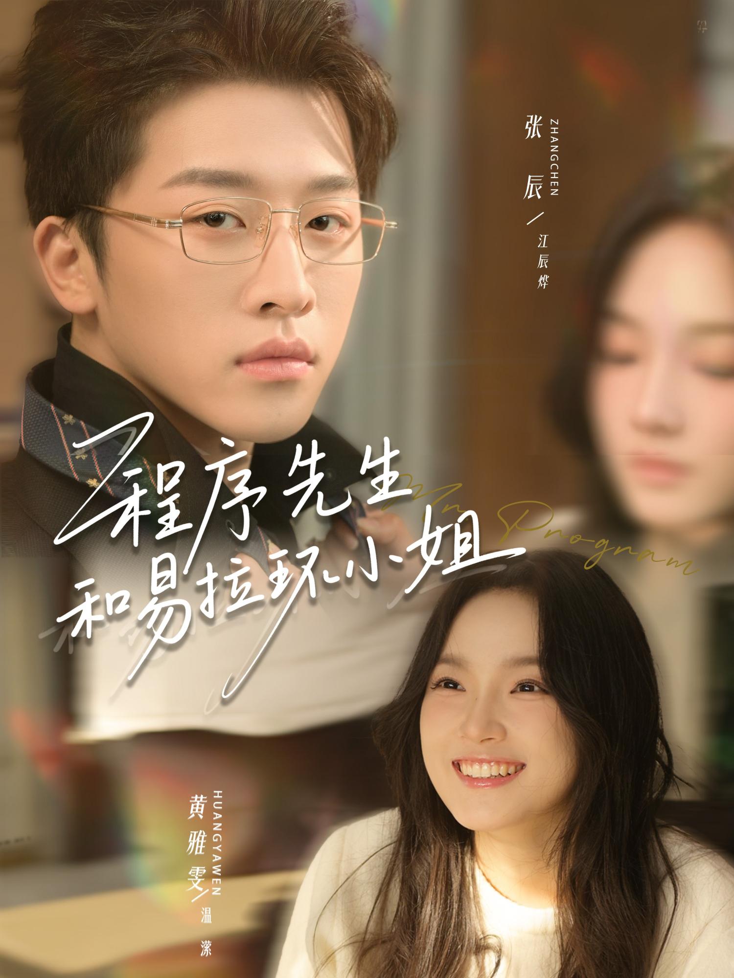 程序先生和易拉环小姐封面图