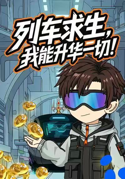 列车求生我能升华一切封面图