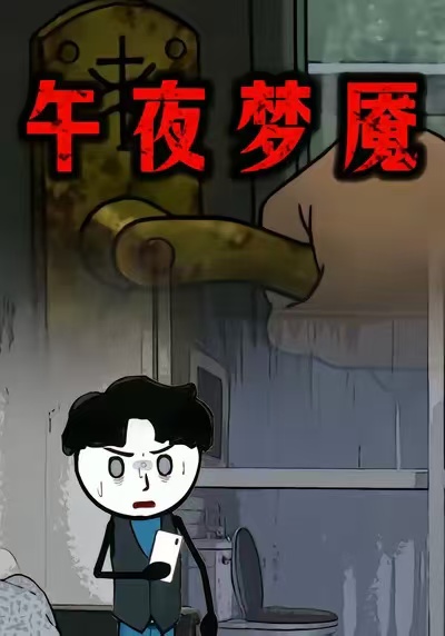 午夜梦魇封面图