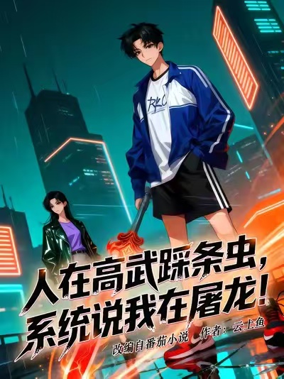 人在高武踩条虫，系统说我在屠龙封面图