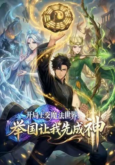 开局上交魔法世界，举国让我先成神封面图