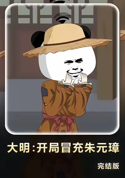 大明：开局冒充朱元璋封面图