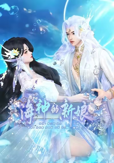 海神的新娘封面图