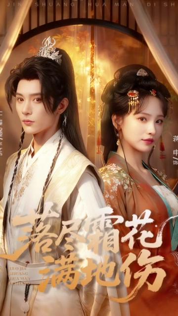 落尽霜花满地伤封面图