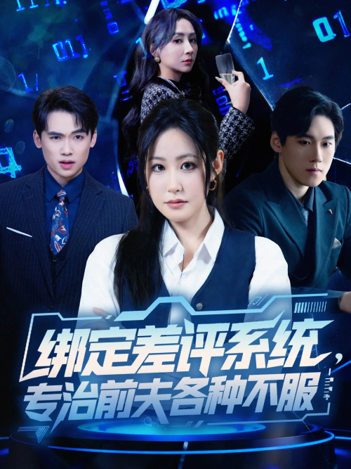 绑定差评系统，专治前夫各种不服封面图