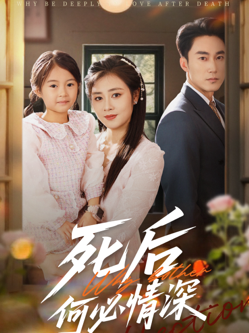 死后何必情深封面图