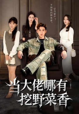 当大佬哪有挖野菜香封面图