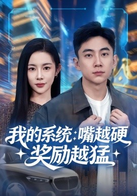 我的系统：嘴越硬奖励越猛封面图