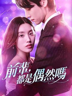 前辈，都是偶然吗封面图