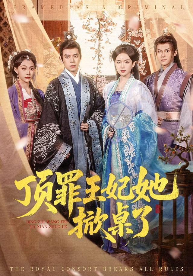 顶罪王妃她掀桌了封面图