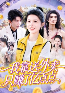 我靠送外卖只赚了亿点点封面图