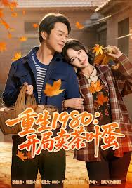 重生一九八零：开局卖茶叶蛋封面图