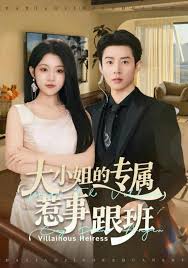 大小姐的专属惹事跟班