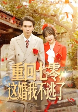 重回七零，这婚我不逃了封面图