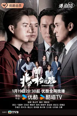 非常检控官国语封面图