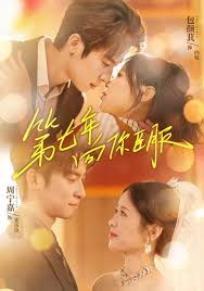 第七年向你臣服