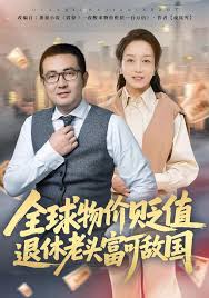 全球物价贬值退休老头富可敌国封面图