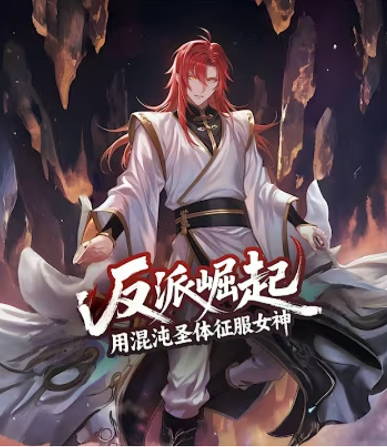 【古装漫】废材圣子·我摊牌了！封面图