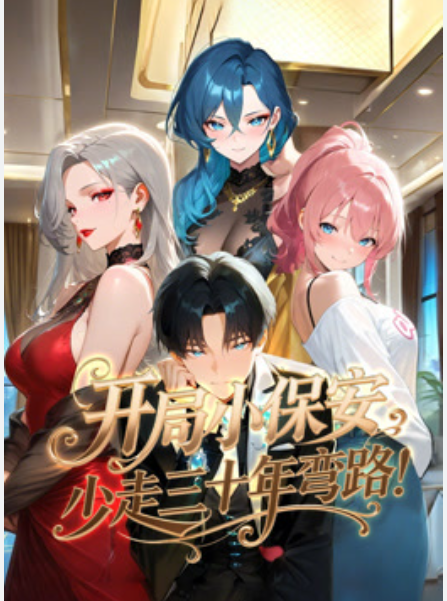 【AI漫剧】 开局小保安少走三十年弯路封面图