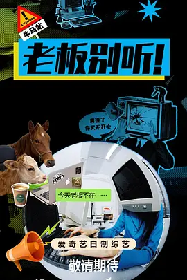 老板别听！封面图