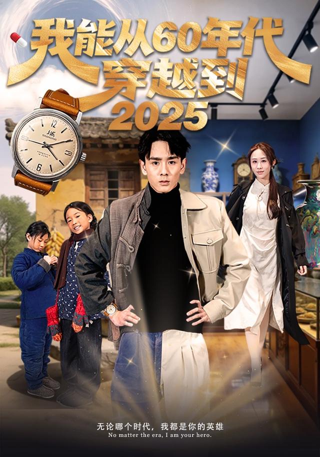 我能从六十年代穿越到二零二五封面图