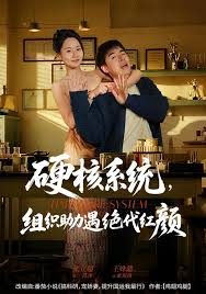 硬核系统，组织助力遇绝代红颜封面图
