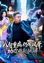 八旬重病仍有风骨，劝你收起挑衅封面图